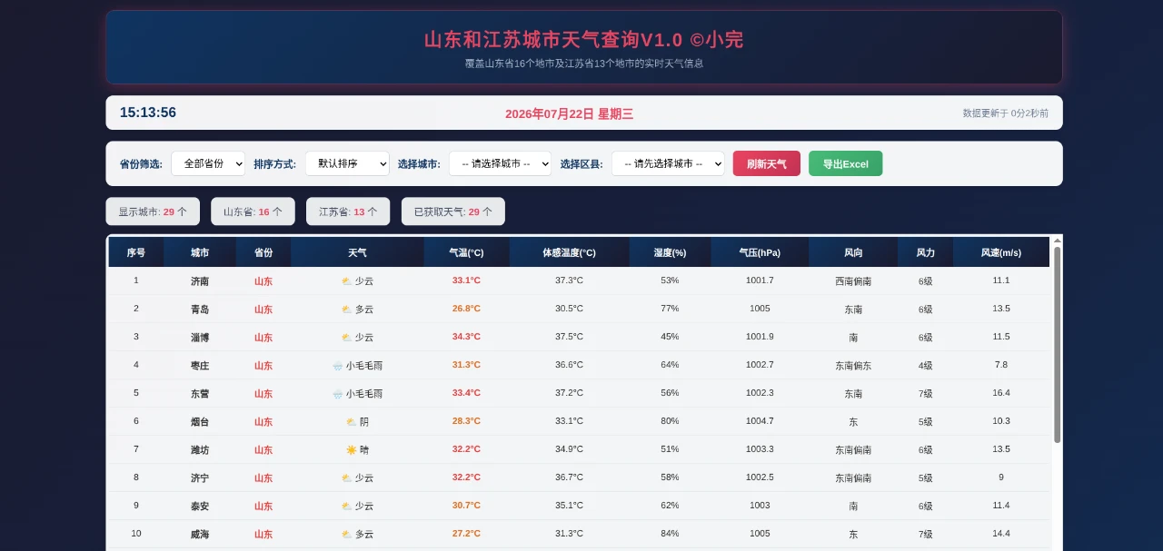 山东和江苏城市天气查询V1.0 封面