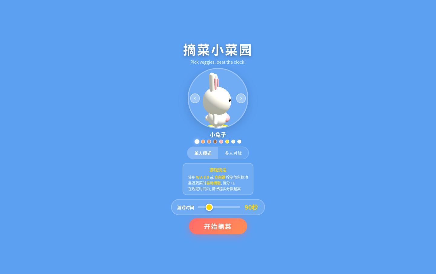 摘菜小菜园 封面