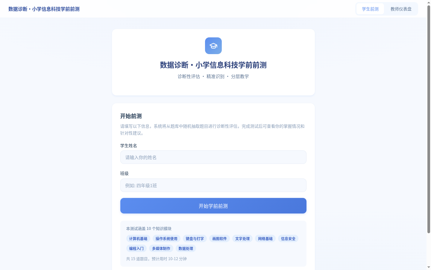 数据诊断·小学信息科技学前前测 封面