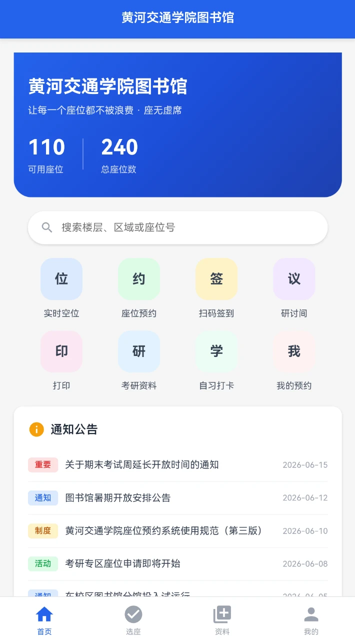 座无虚席 - 黄河交通学院图书馆智能预约 封面