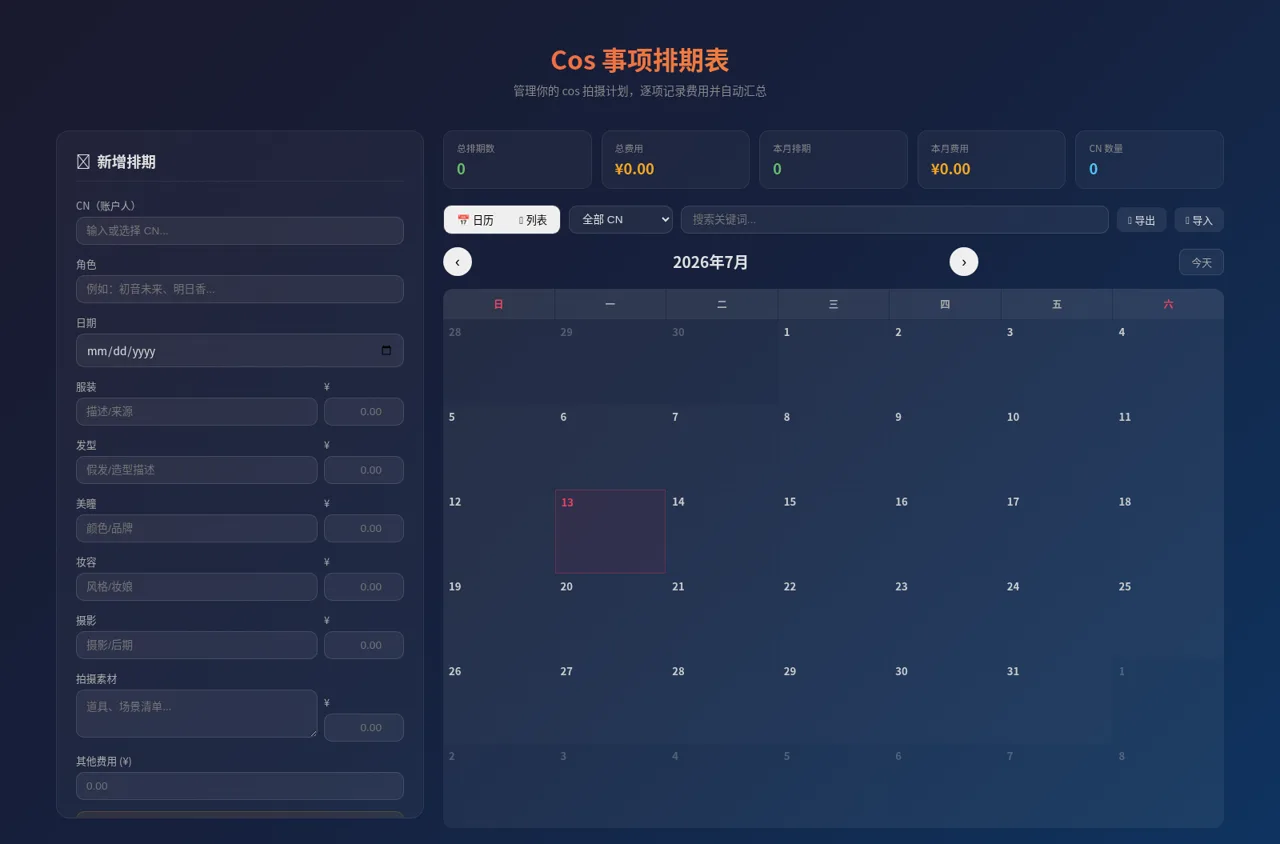 Cos 事项排期表 封面