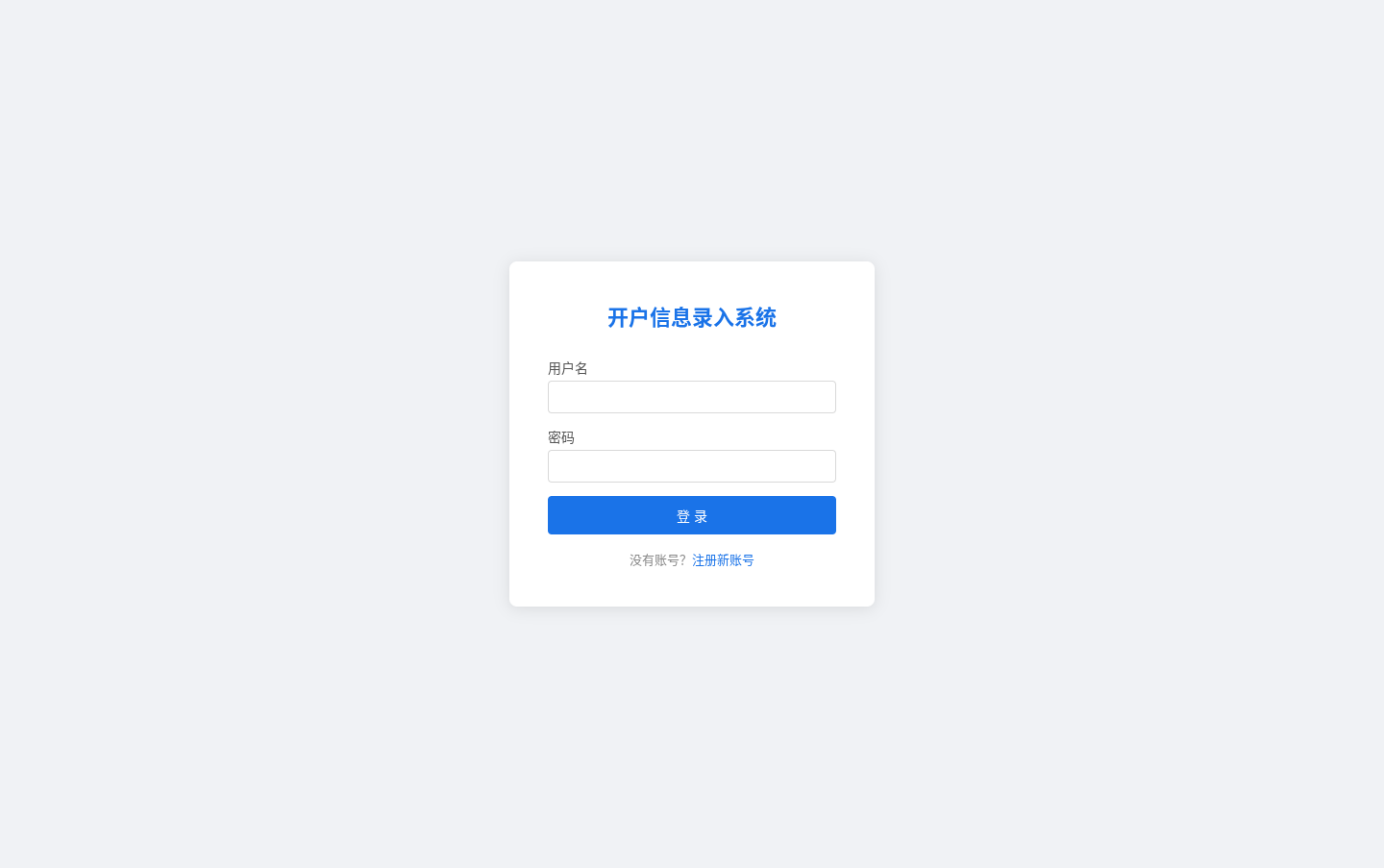 开户信息录入系统 封面
