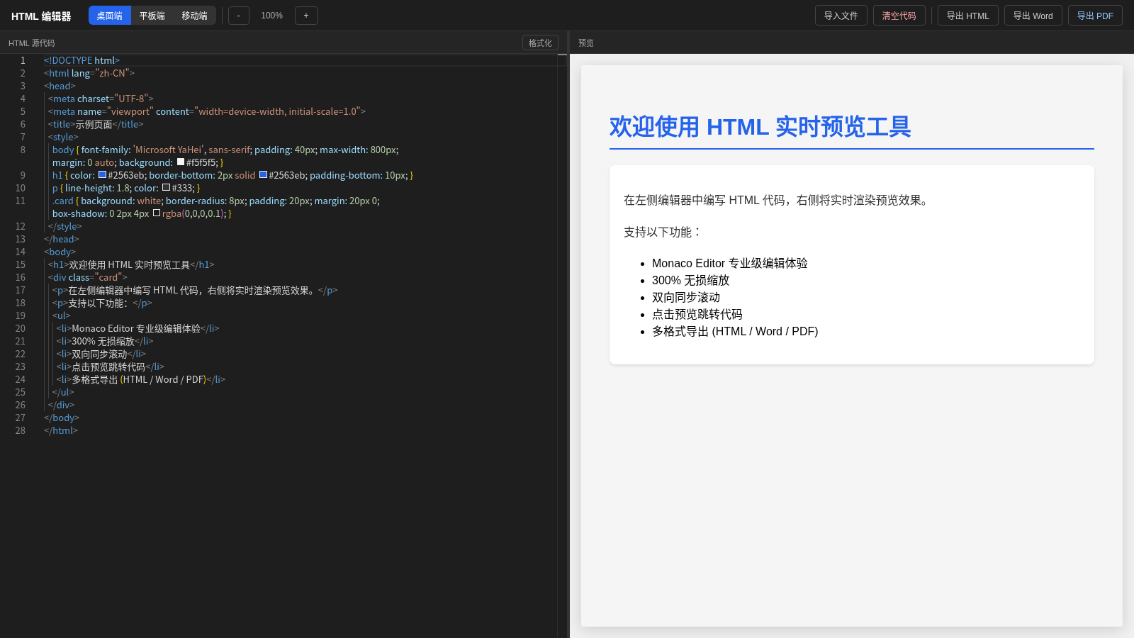 HTML 实时预览修改与导出器 封面