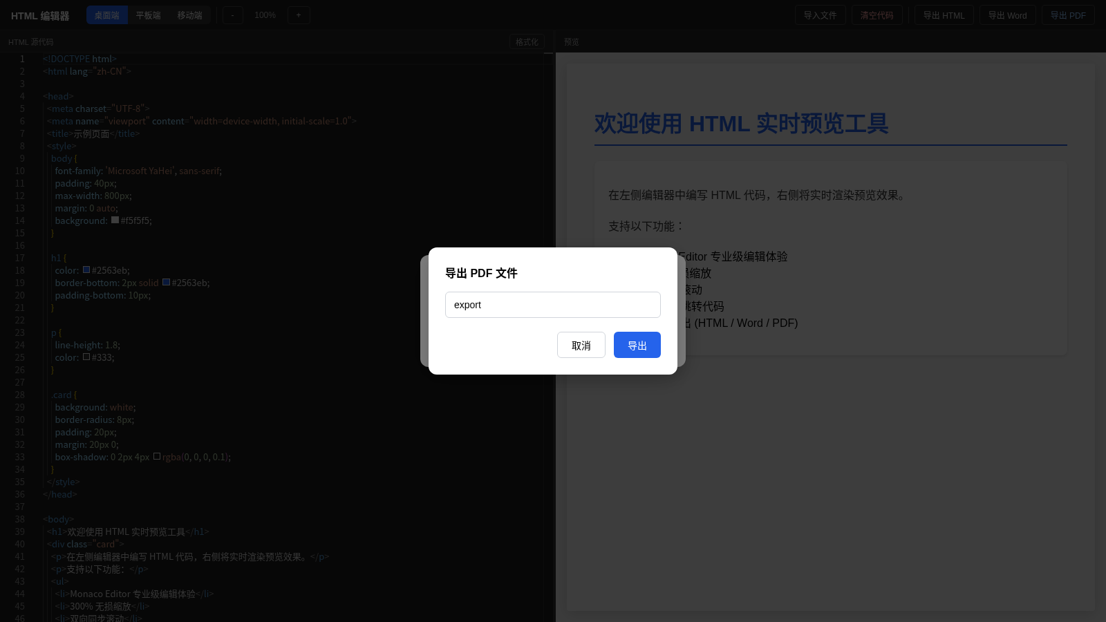 HTML 实时预览修改与导出器 封面
