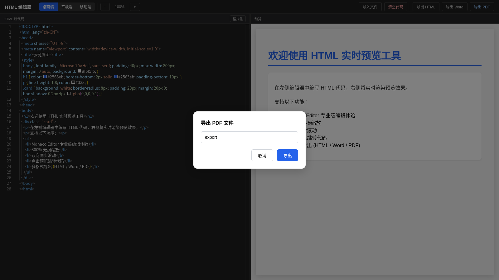 HTML 实时预览修改与导出器 封面