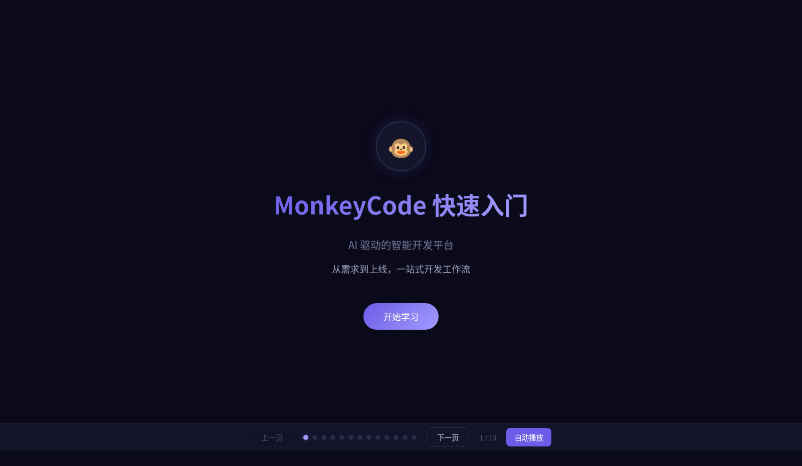 MonkeyCode 入门教程 封面