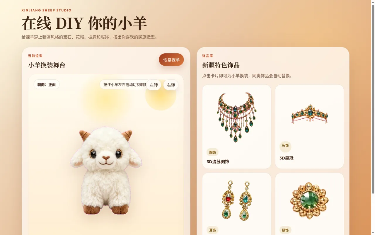 新疆小羊 DIY 封面