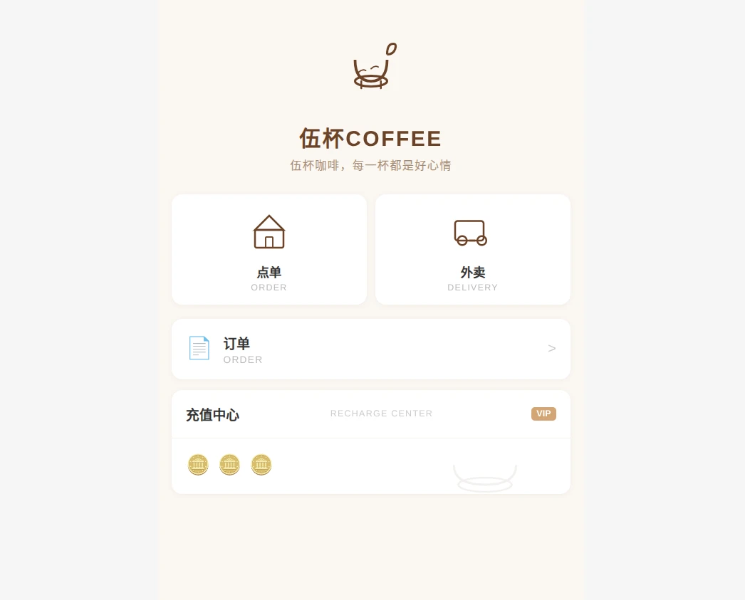 伍杯COFFEE点餐系统 封面