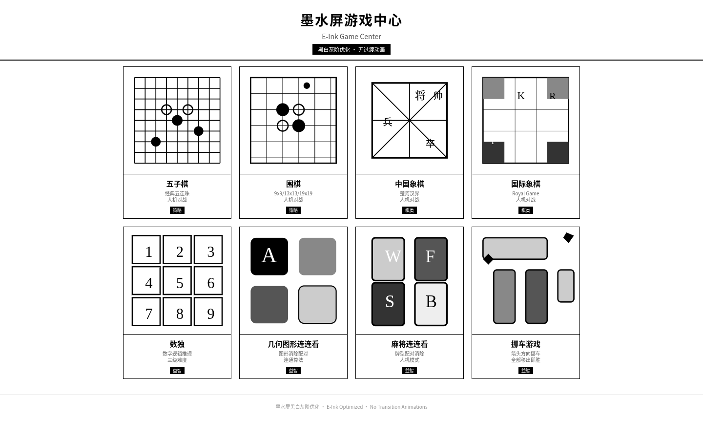 墨水屏游戏中心 封面