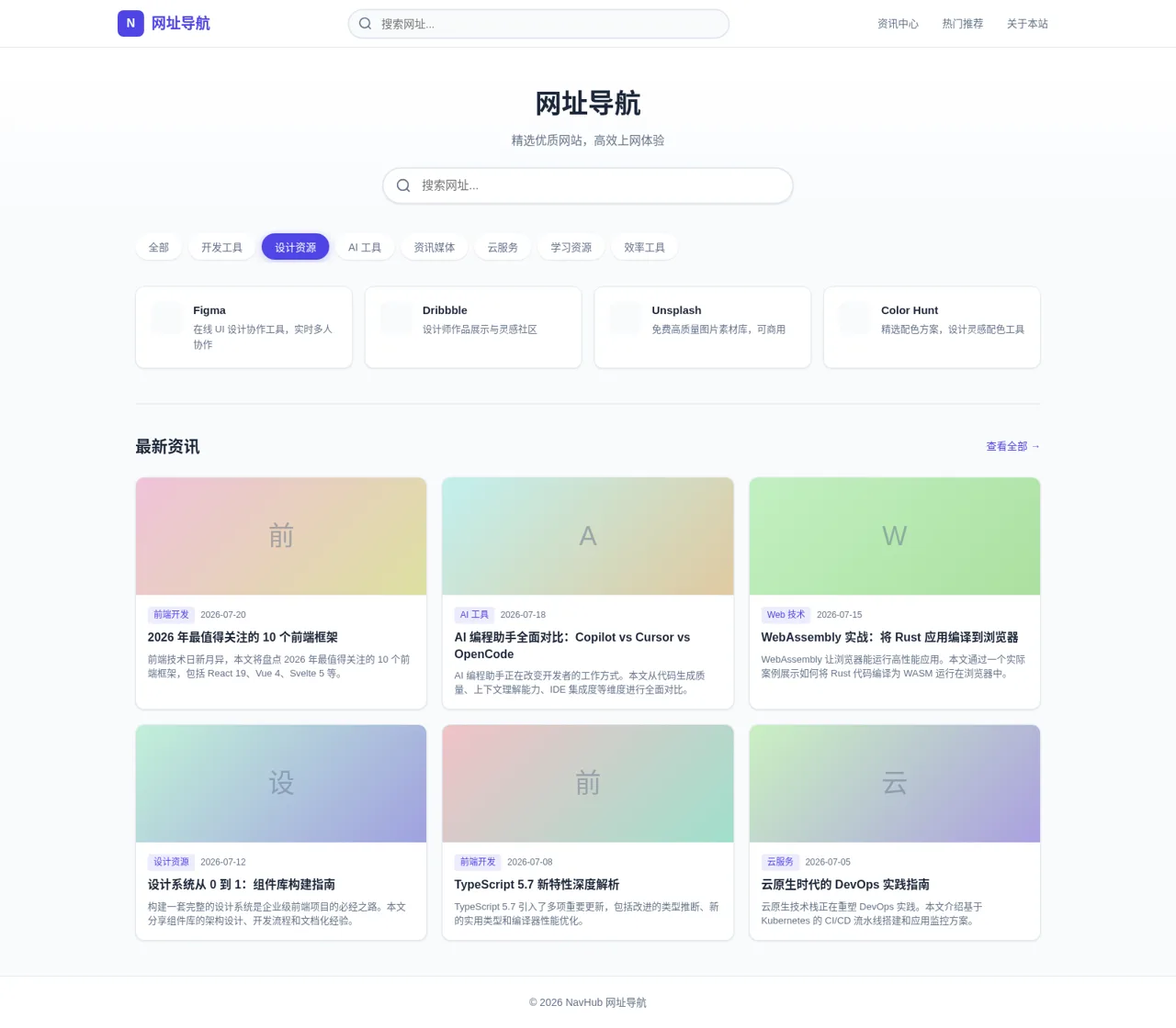 NavHub - 网址导航 封面