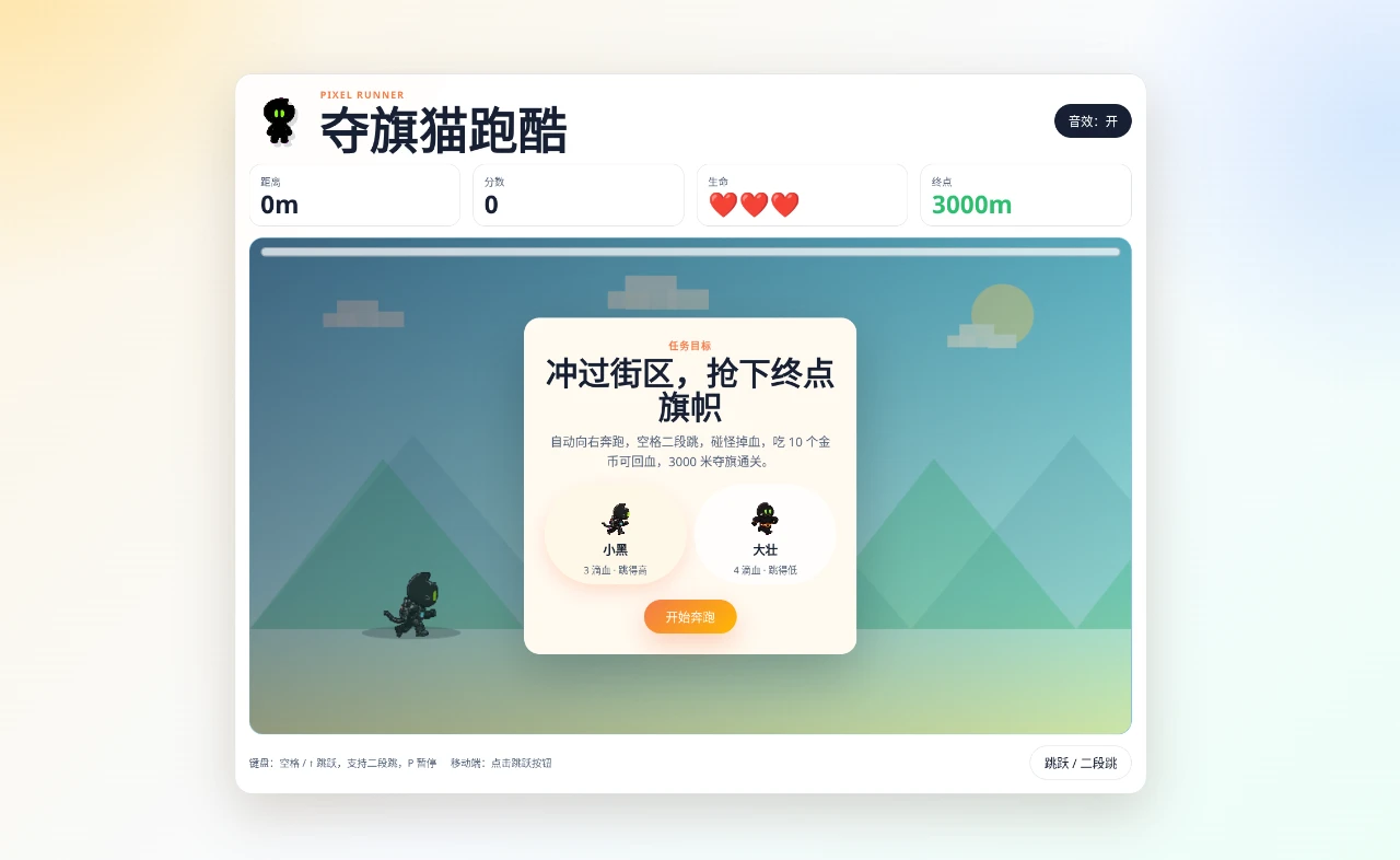 夺旗猫跑酷 封面