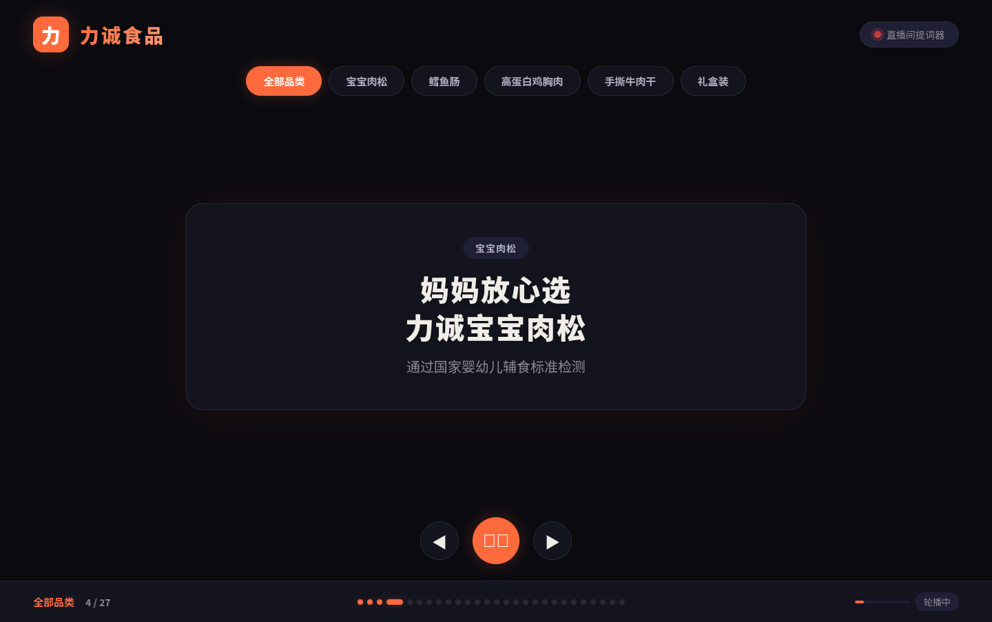 力诚食品直播间卖点提词器 封面