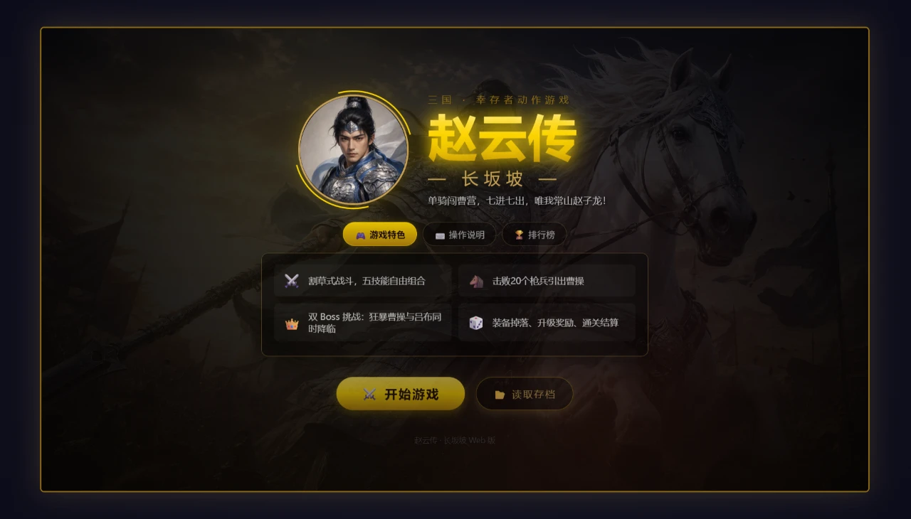 三国赵云传 · 长坂坡 封面