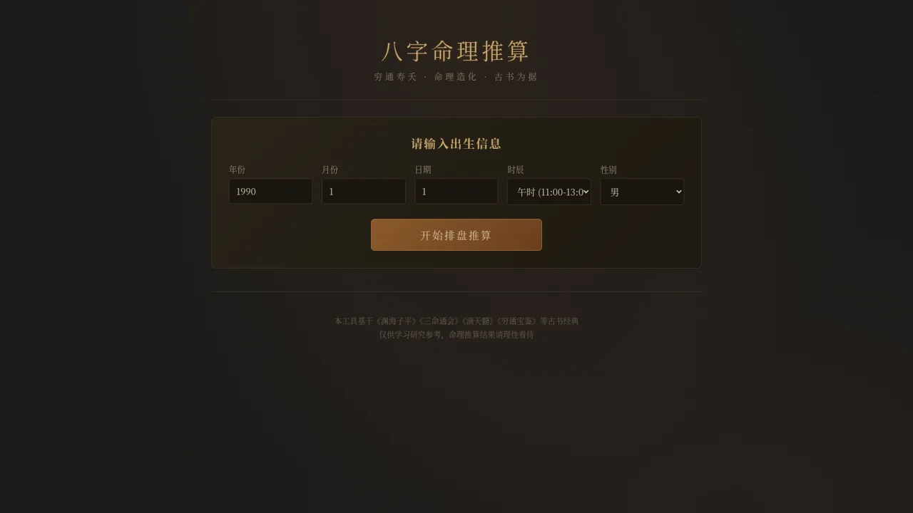 八字命理推算 封面