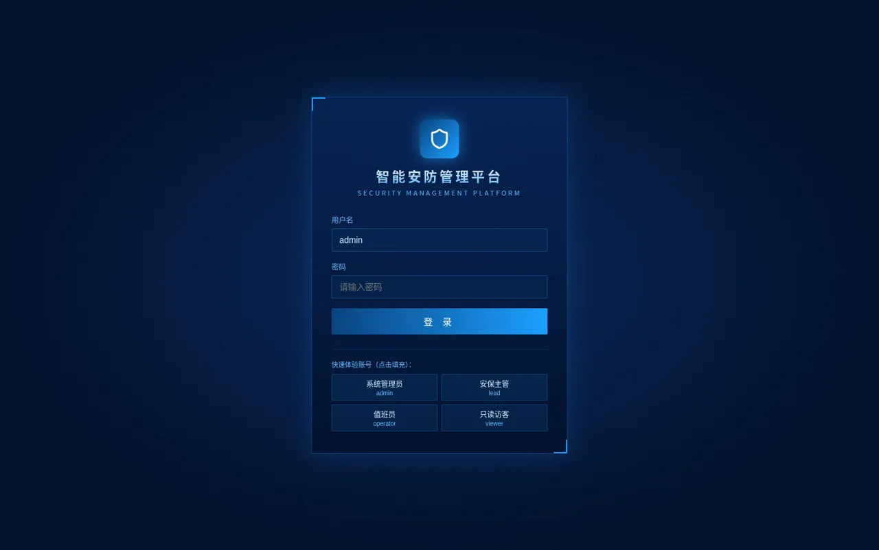 智能安防管理平台 封面