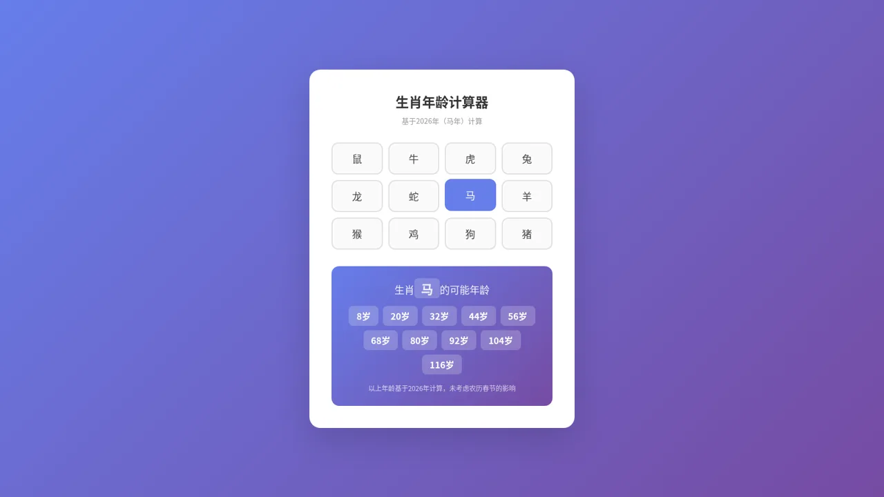 生肖年龄计算器 封面