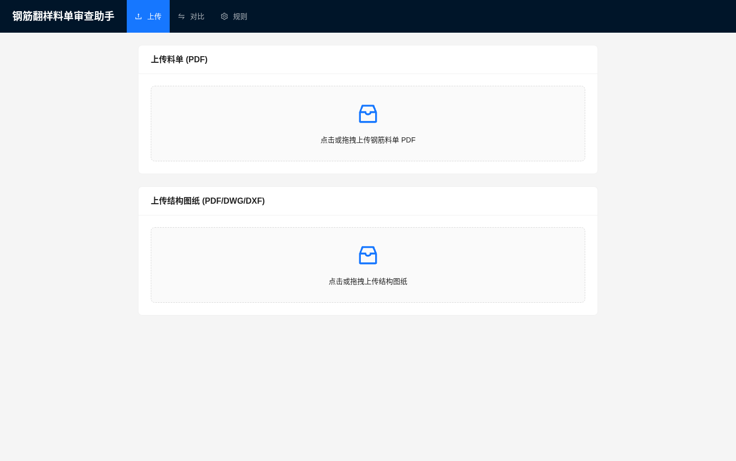 钢筋翻样料单审查助手 封面