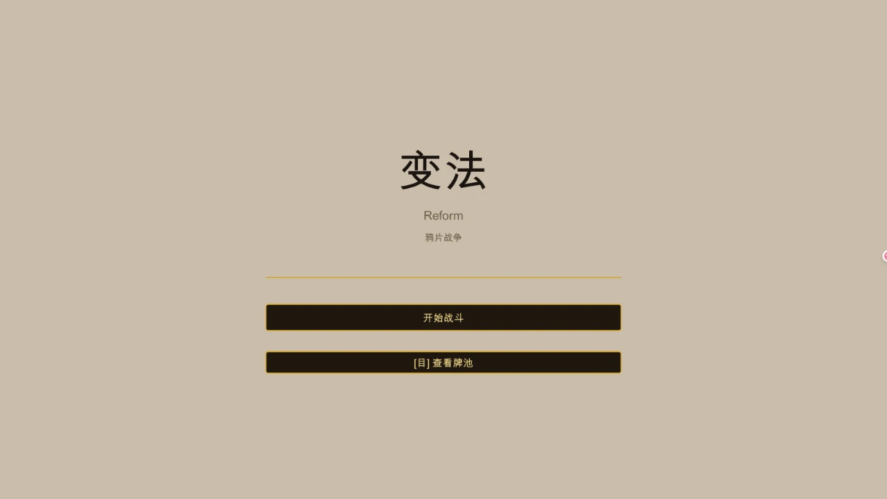 变法（鸦片战争） 封面