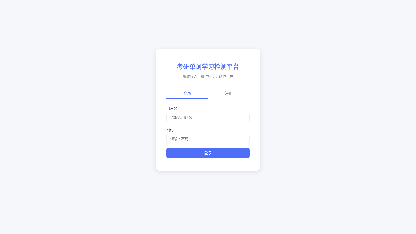 考研单词学习检测平台 封面
