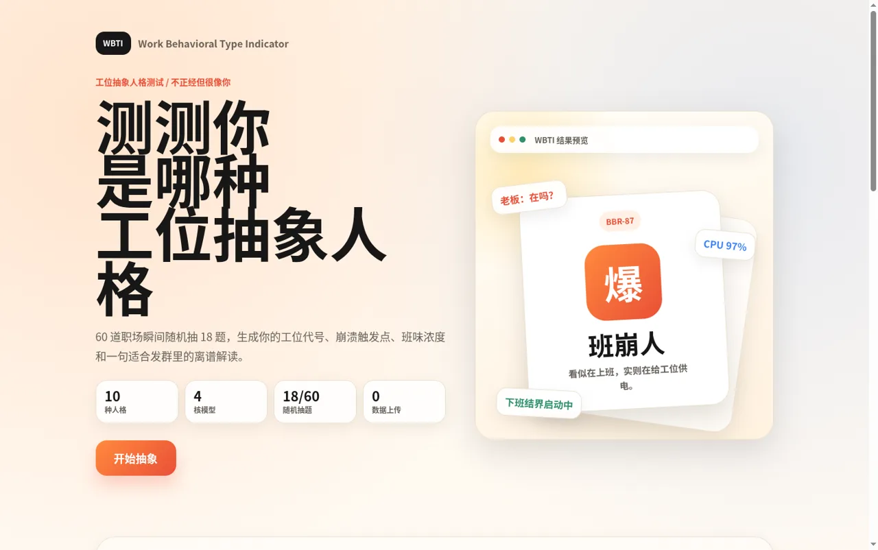 WBTI 工位抽象人格 封面