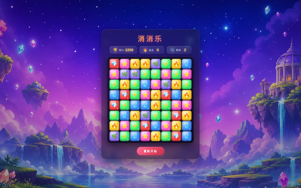 消消乐 封面