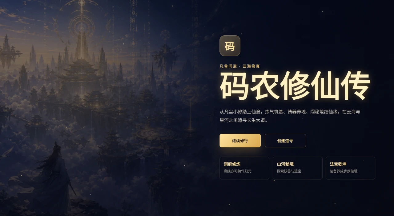 码农修仙传 封面