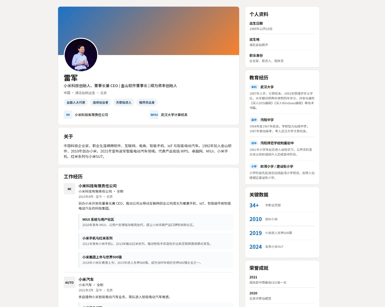 雷军个人简历 封面