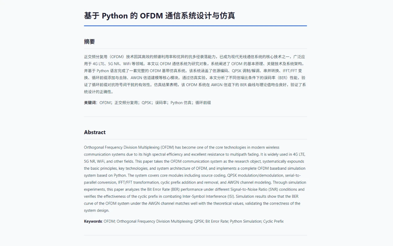 基于Python的OFDM通信系统设计与仿真 封面