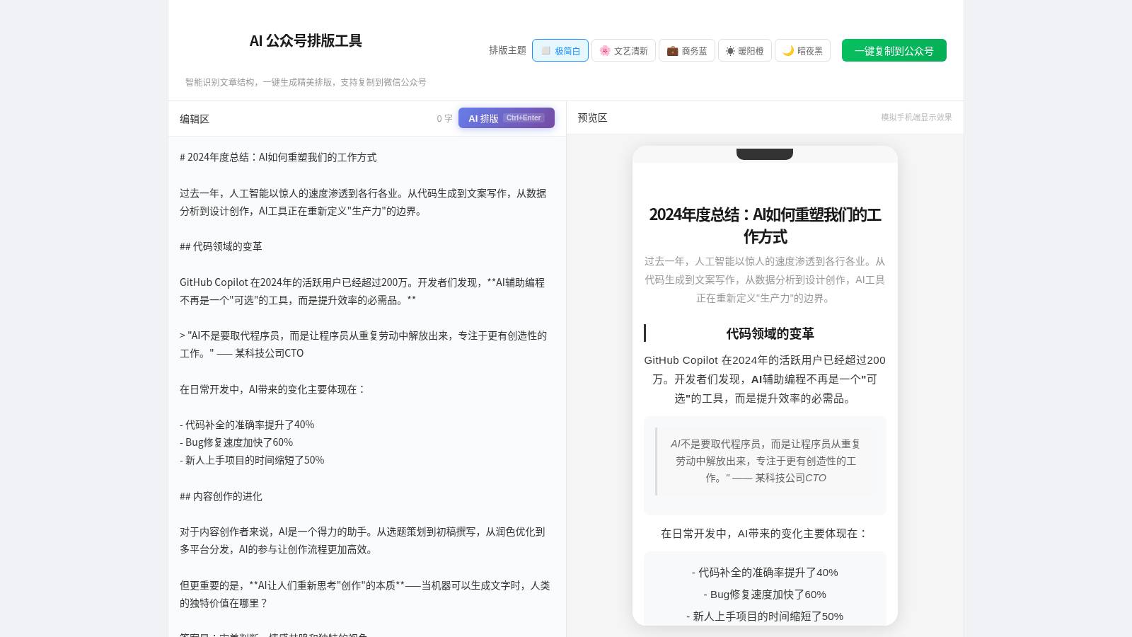 AI 公众号排版工具 封面