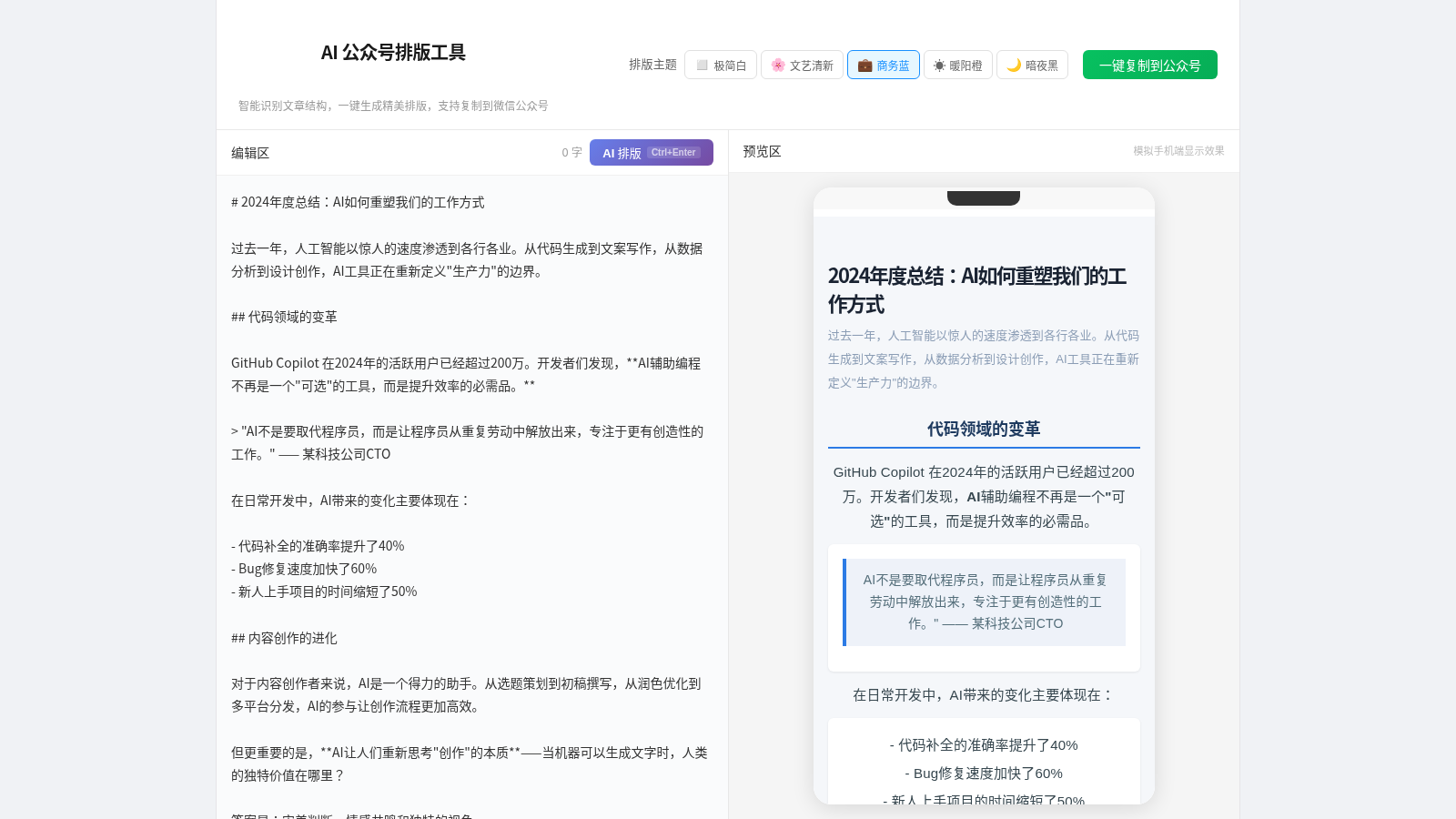 AI 公众号排版工具 封面