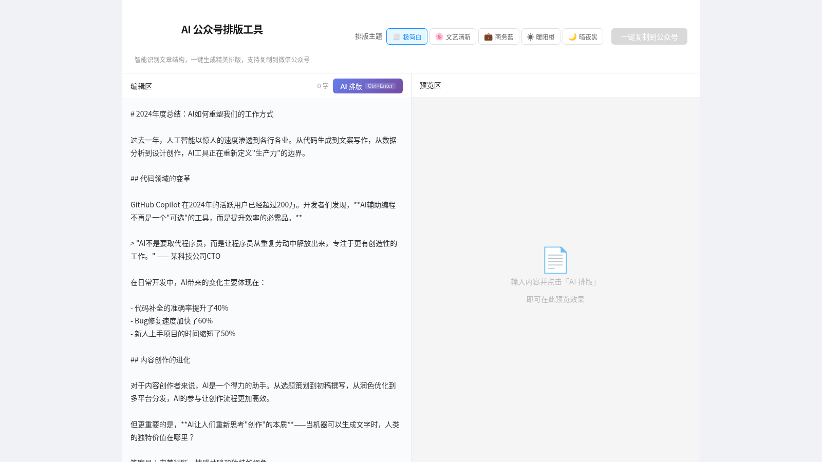 AI 公众号排版工具 封面