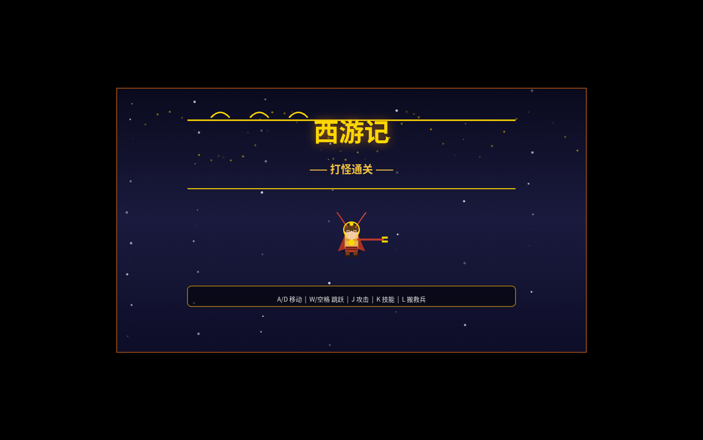 西游记 - 打怪通关 封面