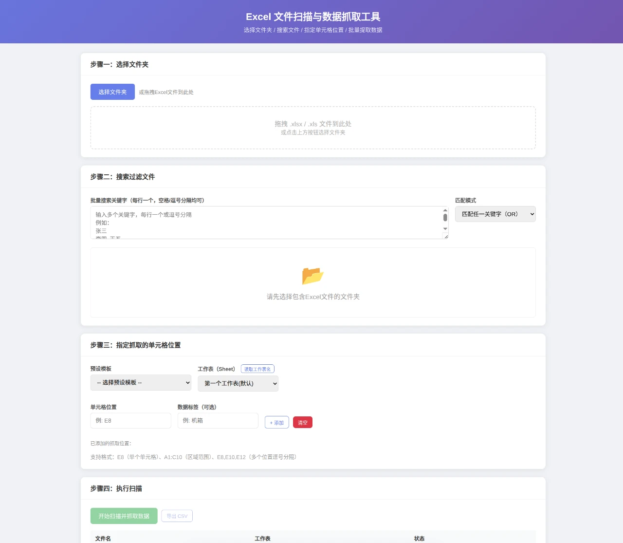Excel 文件扫描与数据抓取工具 封面