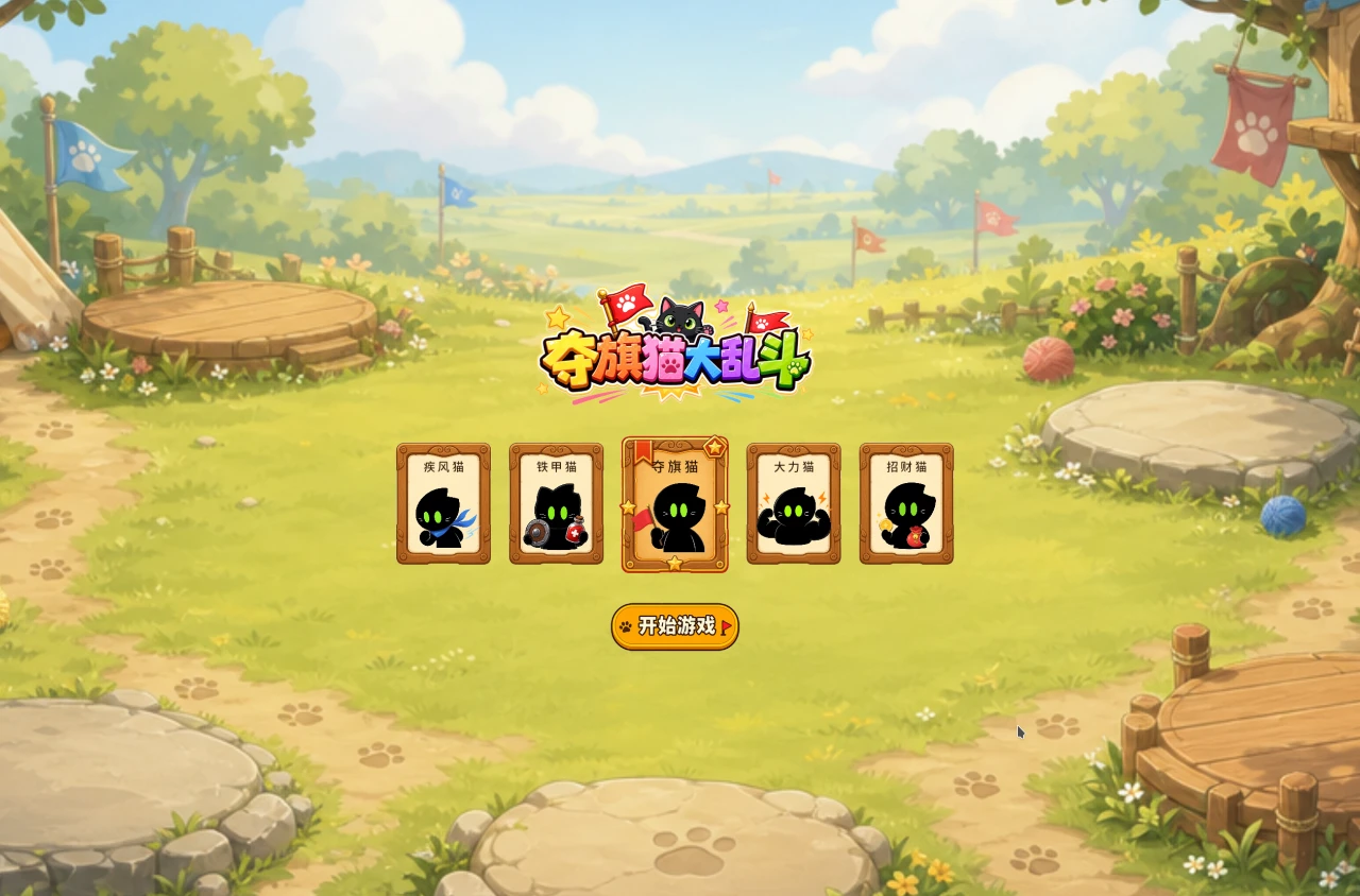 夺旗猫大乱斗