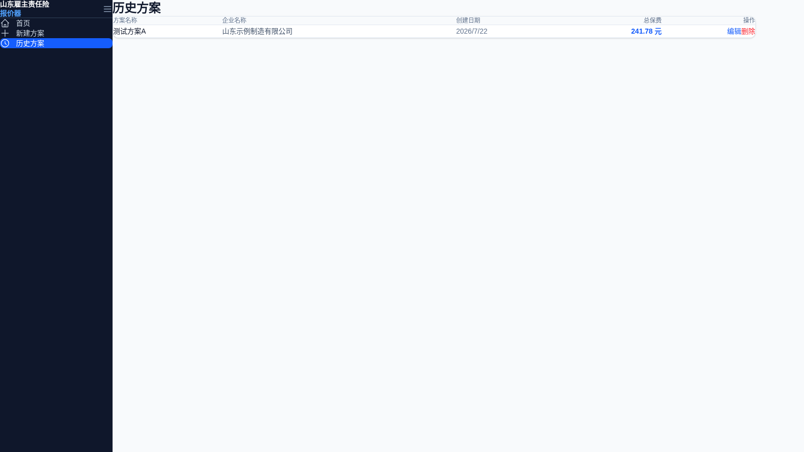 山东雇主责任险报价器 封面