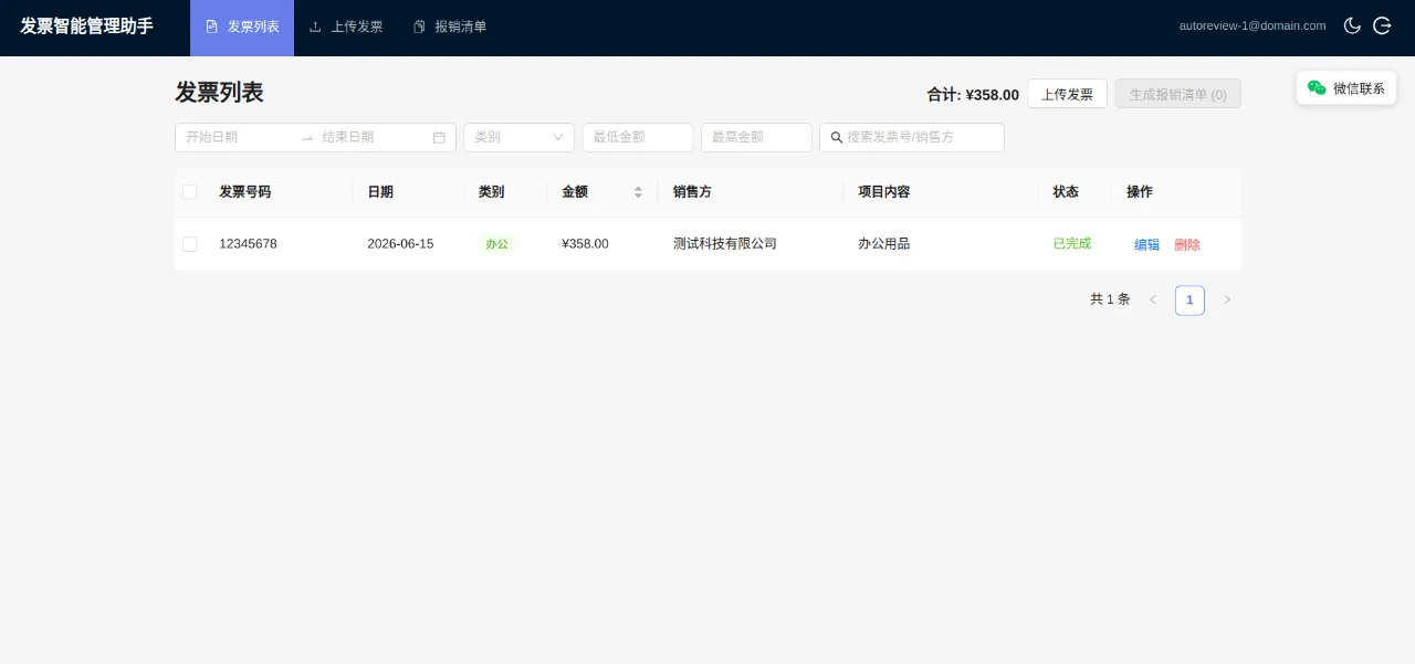 发票智能管理助手V1.2607 封面
