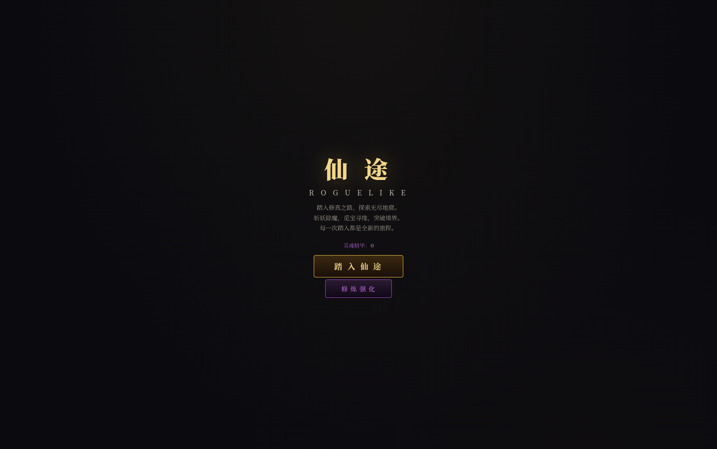 仙途 - 修仙 Roguelike 封面