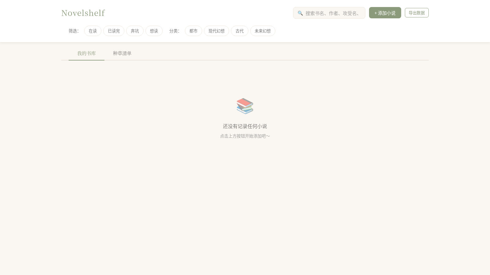 Novelshelf - 个人小说阅读记录 封面