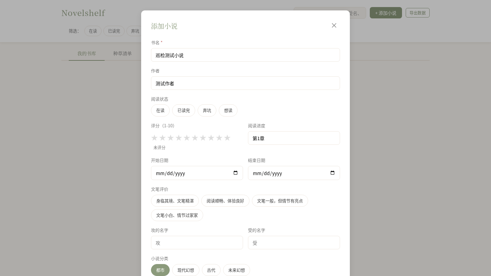 Novelshelf - 个人小说阅读记录 封面