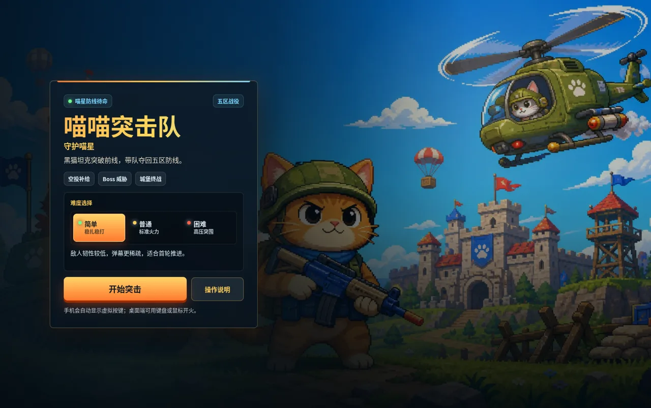 喵喵突击队 封面