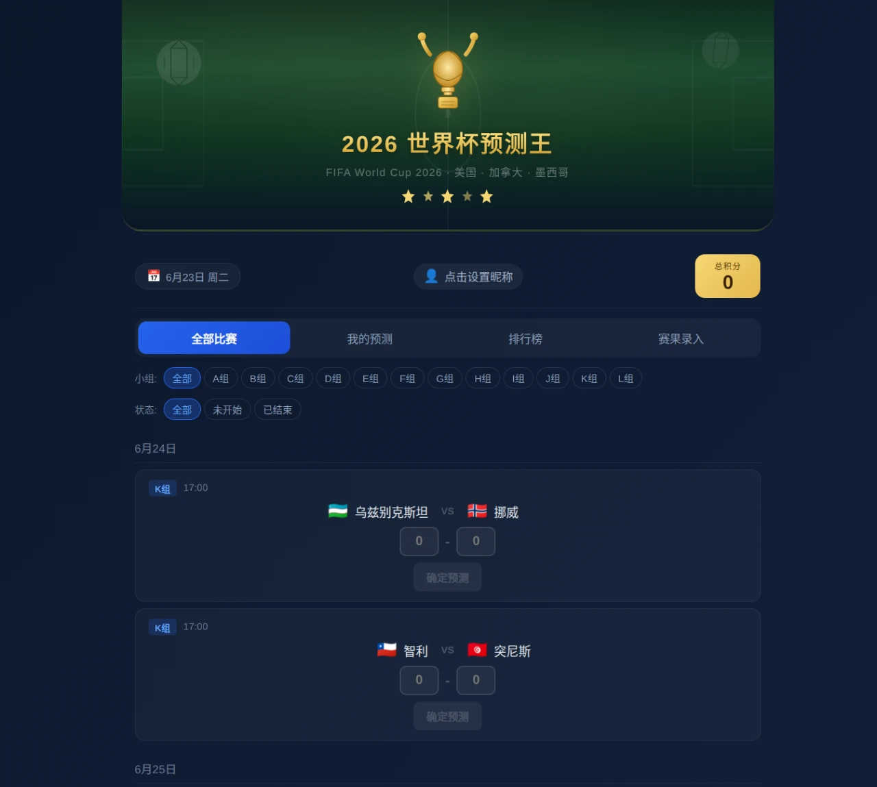 2026 世界杯预测王 封面
