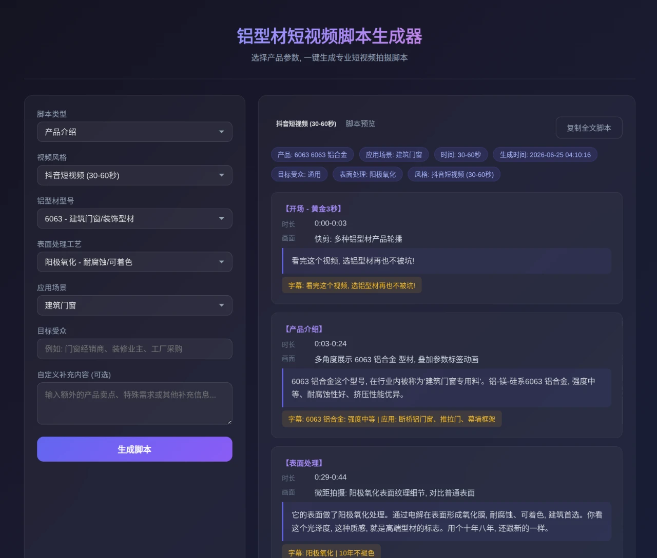 铝型材短视频脚本生成器 封面