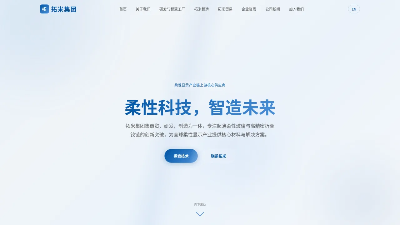 拓米集团 | 柔性科技 · 智造未来 封面