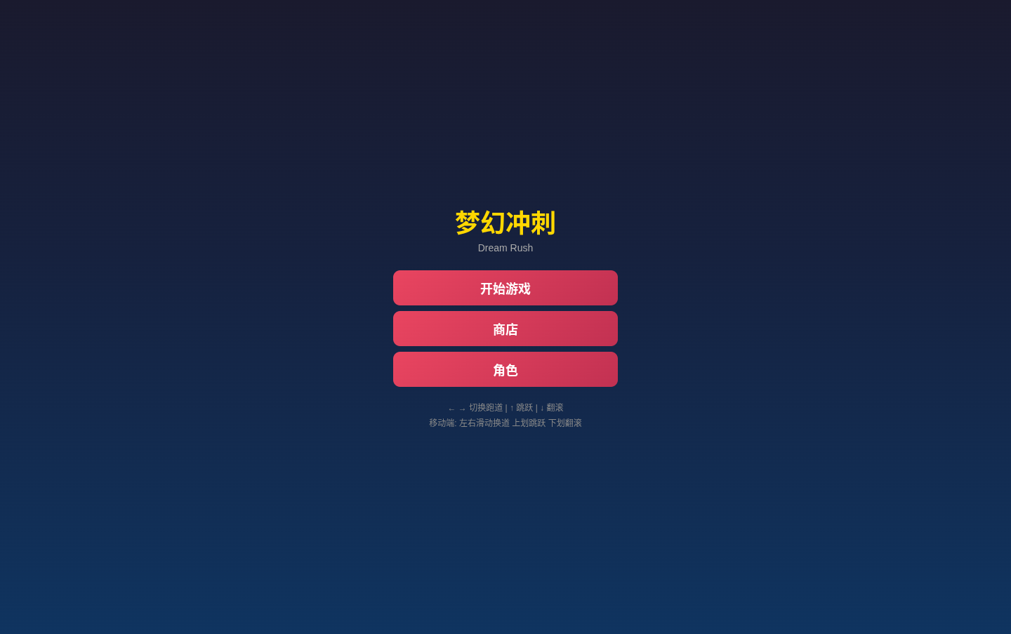 梦幻冲刺 DreamRush 封面