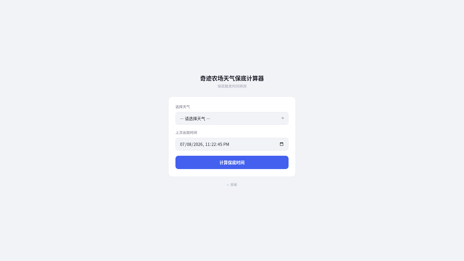 元梦之星奇迹农场天气保底计算器 封面