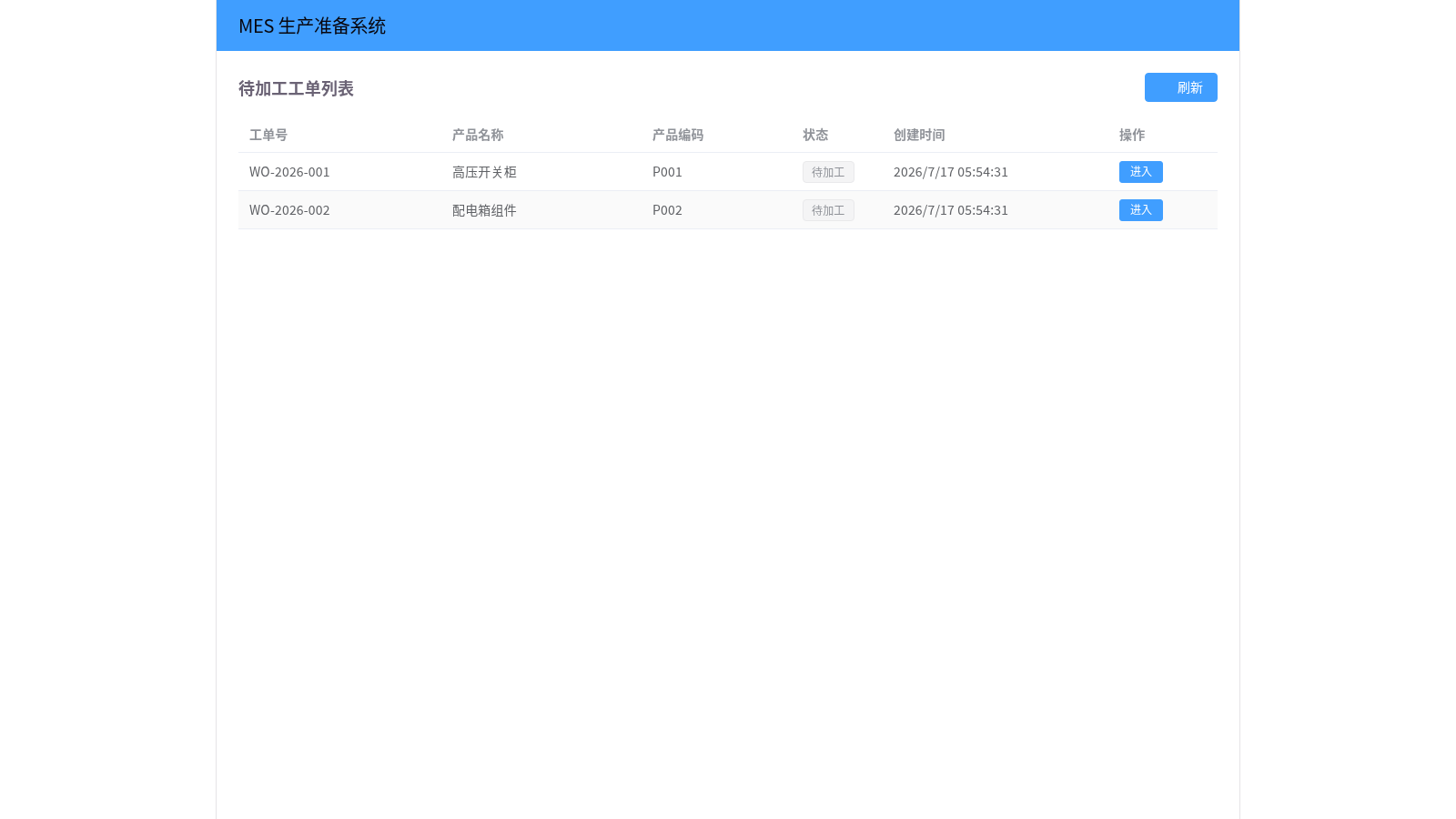 MES生产准备系统 封面