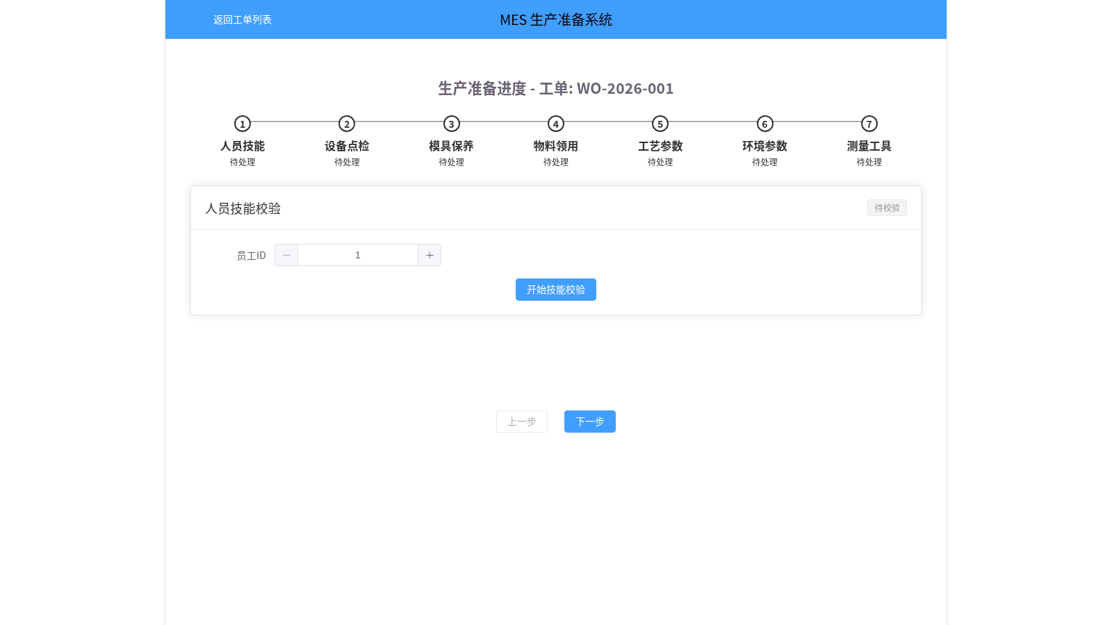 MES生产准备系统 封面