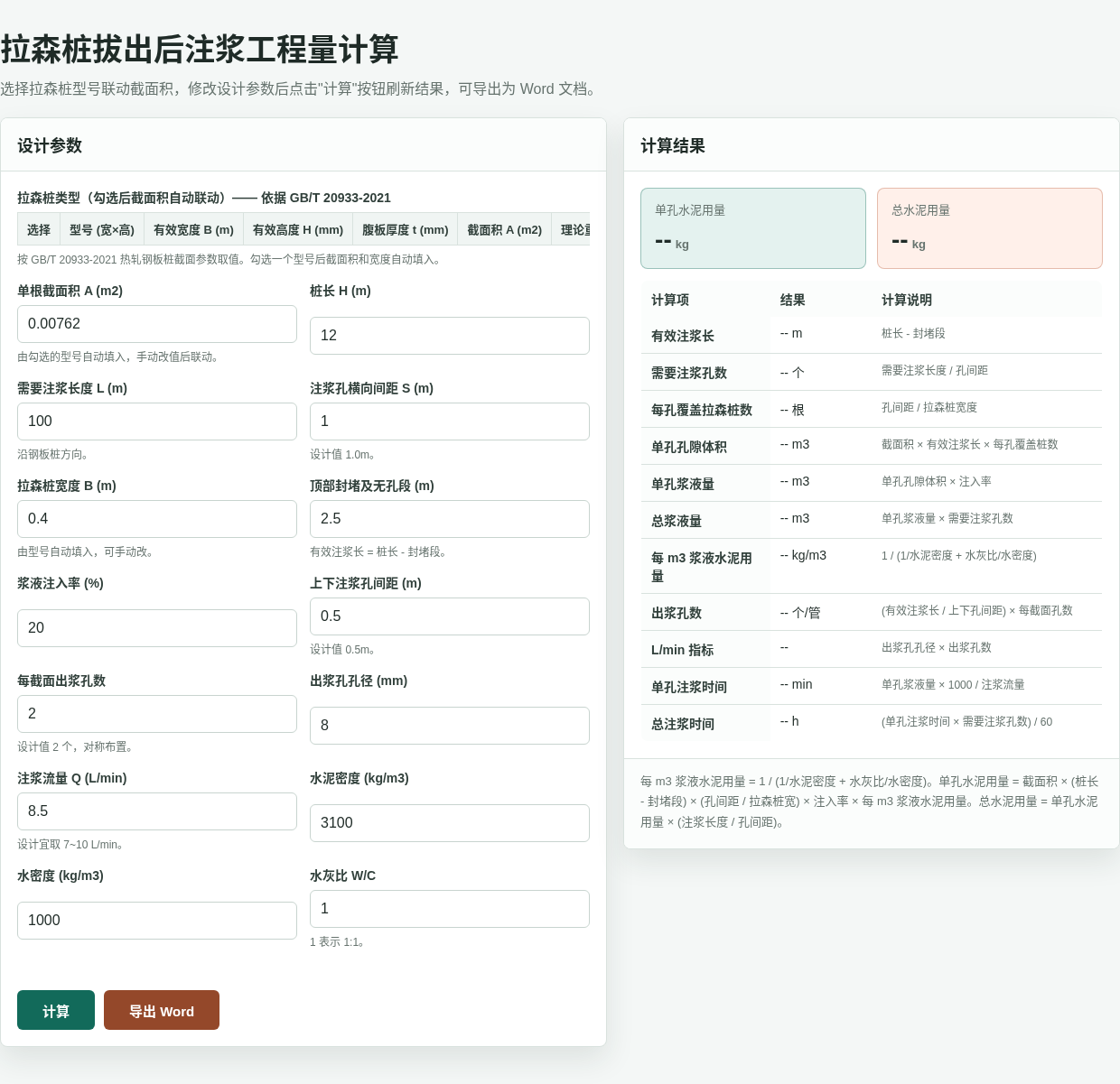 拉森桩拔出后注浆工程量计算 封面