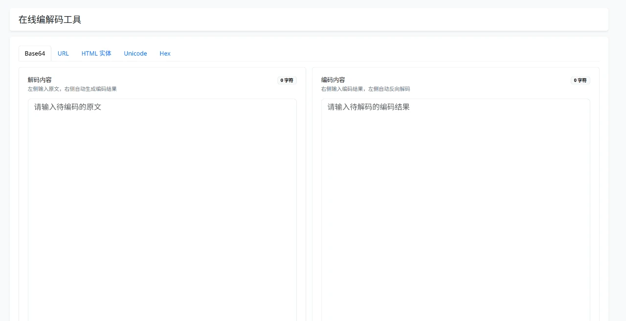 在线编解码工具 封面