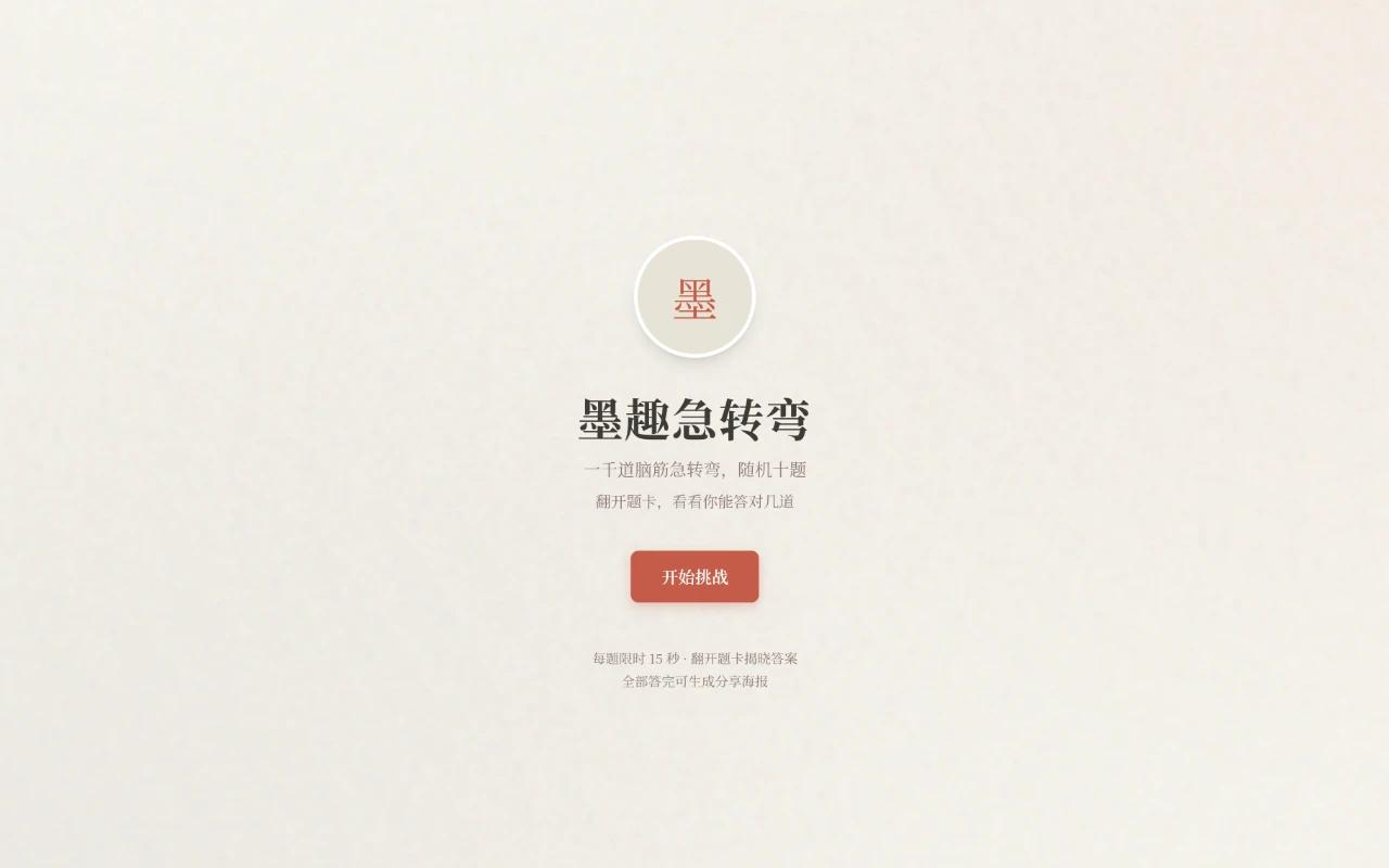 墨趣急转弯 封面